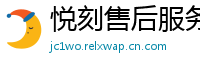悦刻售后服务中心
